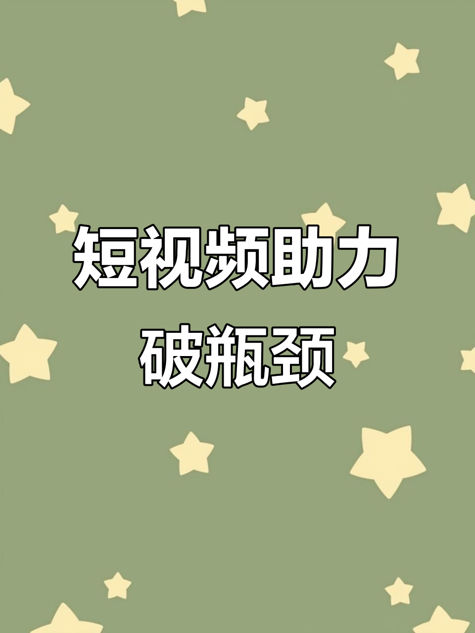 臨沂企業(yè)的抖音運(yùn)營(yíng)中如何突破平臺(tái)限制與流量瓶頸？
